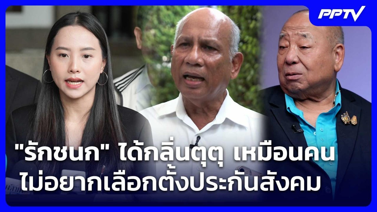 "รักชนก" ด้กลิ่นตุตุ เหมือนคนไม่อยากเลือกตั้งประกันสังคม | เข้มข่าวค่ำ | 28 ก.ค. 69
