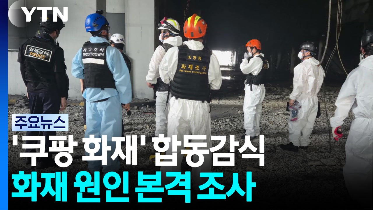 '쿠팡 화재' 합동감식...배터리 등 수거 본격 원인조사 / YTN