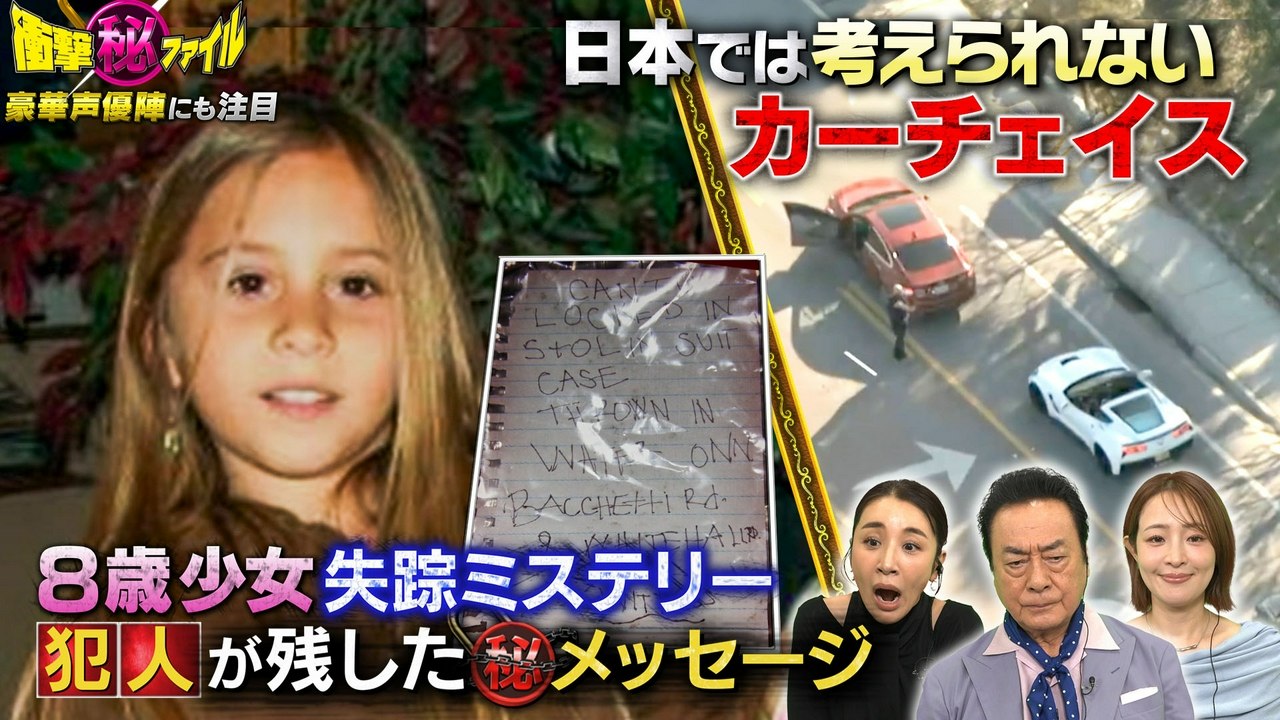 世界が騒然!本当にあった(秘)衝撃ファイル “戦慄!消えた8歳少女殺人ミステリー&爆走ノンストップ陸海空カーチェイス大追跡SP” - 2026年07月28日 | Whisper Fate