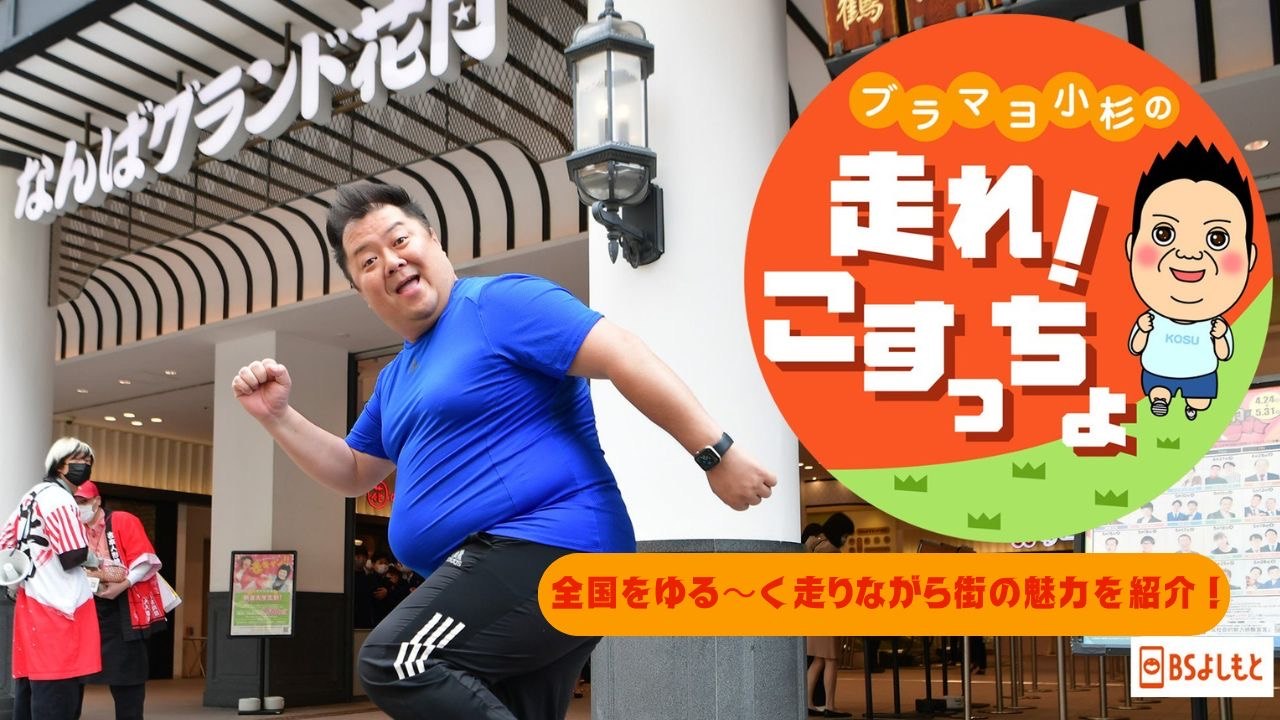 ブラマヨ小杉の「走れ!こすっちょ」 ブラマヨ小杉の「走れ!こすっちょ」224 - 2026年07月28日 | Whisper Fate