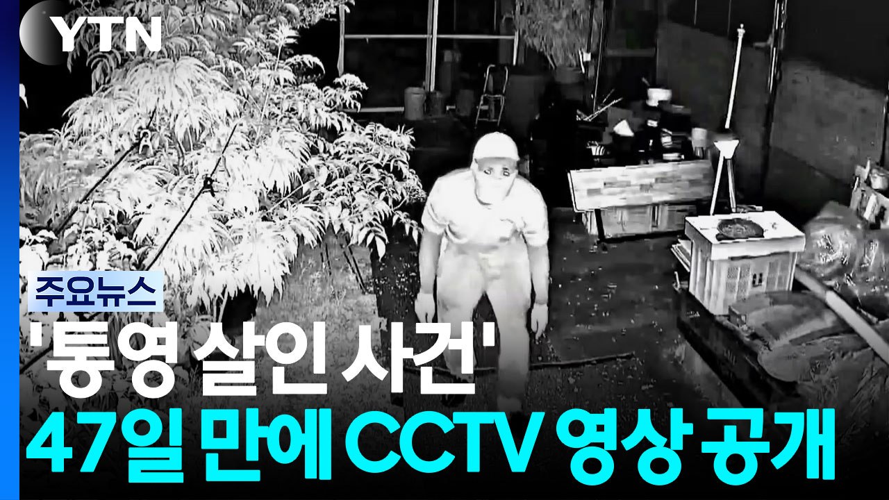 경찰, '통영 살인 사건' 48일 만에 CCTV 영상 공개 / YTN