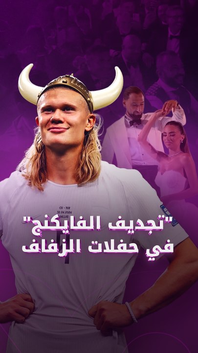 "تجديف الفايكنج" في حفلات الزفاف