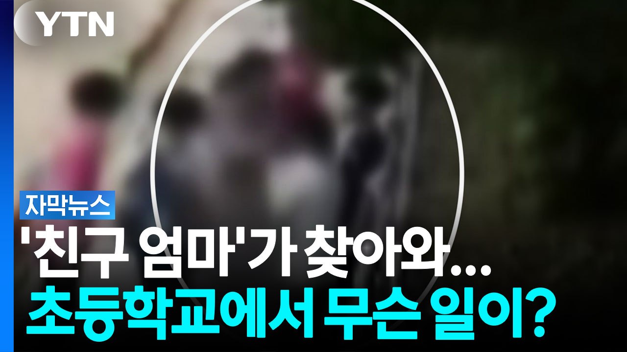 아이랑 싸운 친구 찾아간 '엄마'...초등학교서 벌어진 일 [자막뉴스] / YTN
