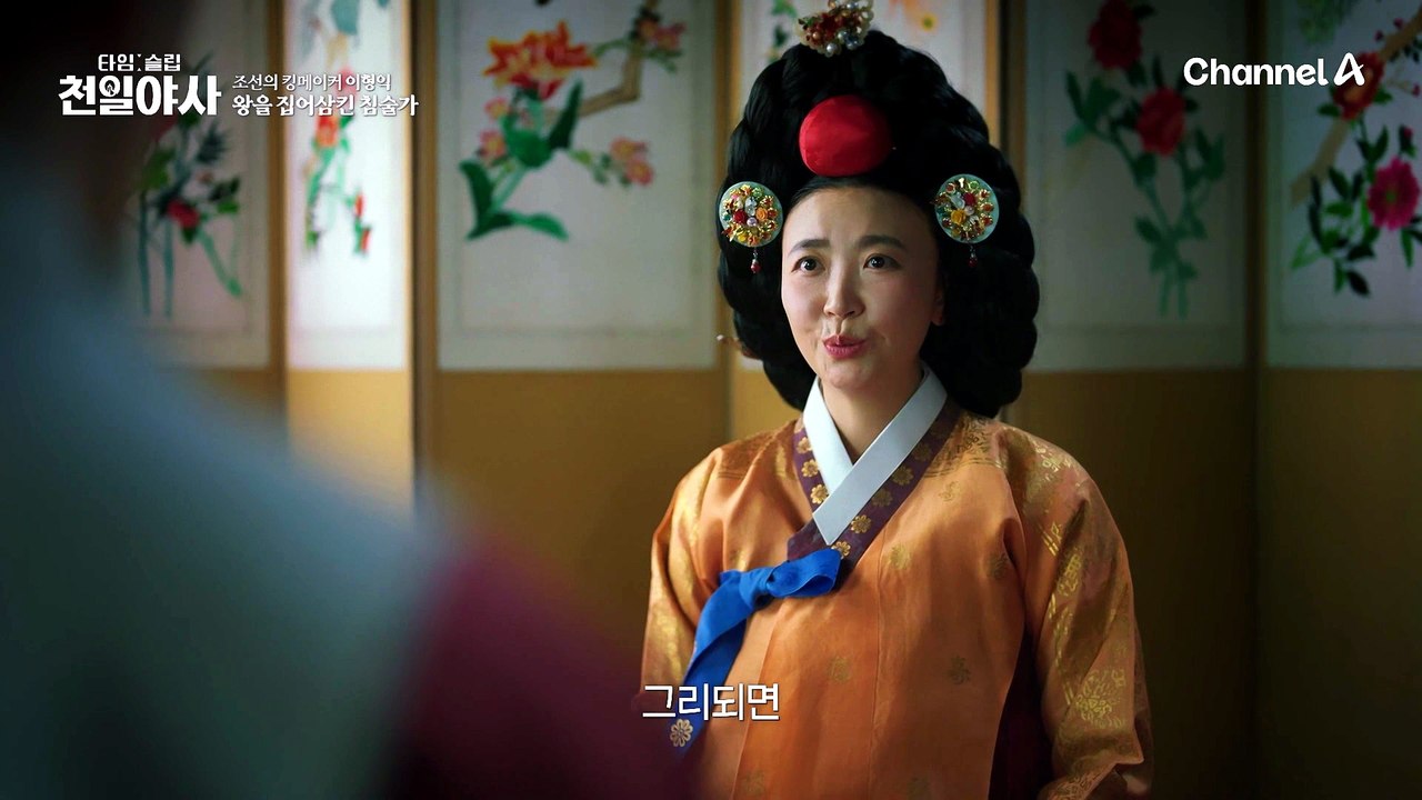 권력에 미친 침술가의 마지막 선택! 중전을 죽이기 위한 두 사람의 작전