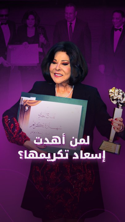 لمن أهدت إسعاد تكريمها؟