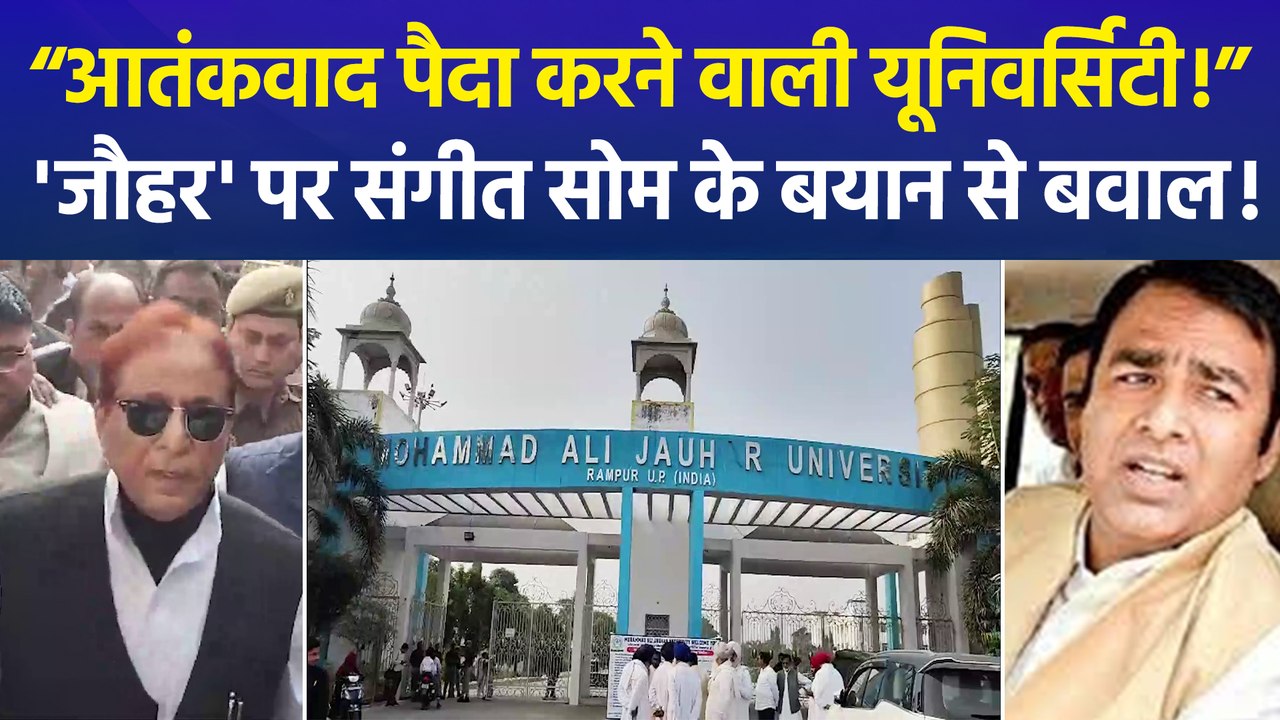 जौहर यूनिवर्सिटी पर संगीत सोम के बयान से बवाल, विपक्ष बोला- देश में नफरत फैलाने वाला बयान