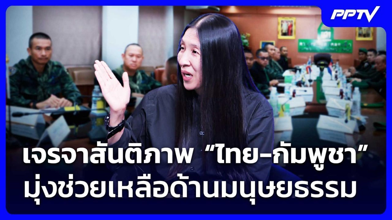 เจรจาสันติภาพ “ไทย-กัมพูชา” มุ่งช่วยเหลือด้านมนุษยธรรม | เรื่องใหญ่ Live Talk | 28 ก.ค. 69