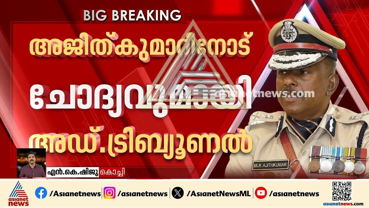 എന്തിനാണ് മര്‍ദനക്കേസില്‍ നേരിട്ട് ഇടപെട്ടതെന്ന് ട്രിബ്യൂണല്‍; എംആര്‍ അജിത് കുമാറിന് തിരിച്ചടി