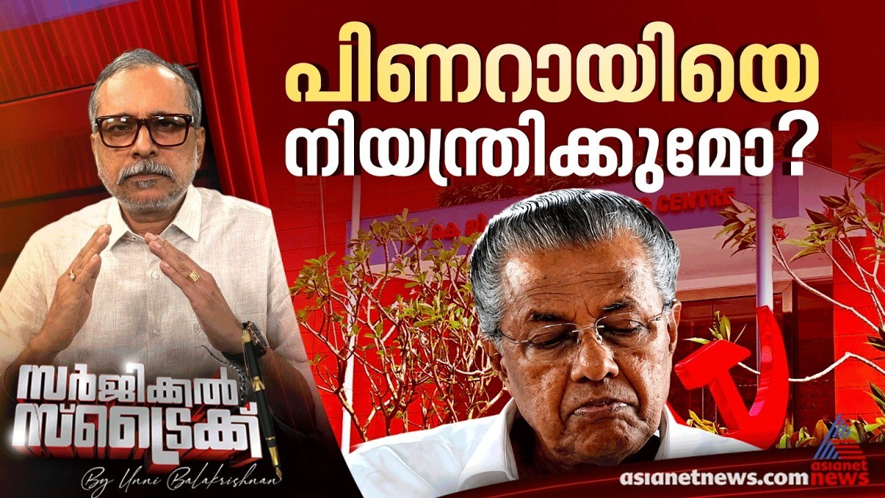 പിണറായിസത്തെ തള്ളിപ്പറഞ്ഞ് സിപിഎം | Surgical Strike