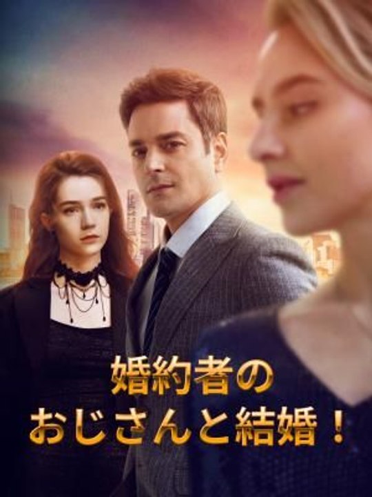 婚約者のおじさんと結婚！