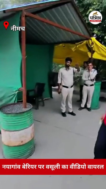 टोल बंद, वसूली जारी, नीमच के नयागांव बेरियर का वीडियो वायरल