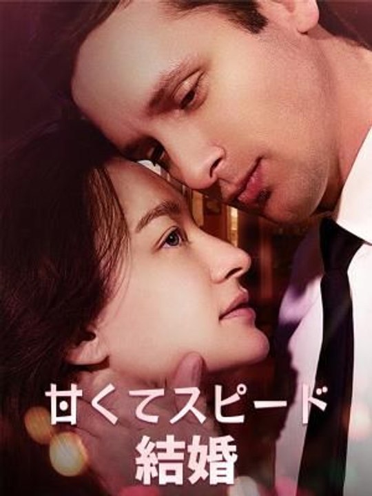 甘くてスピード結婚