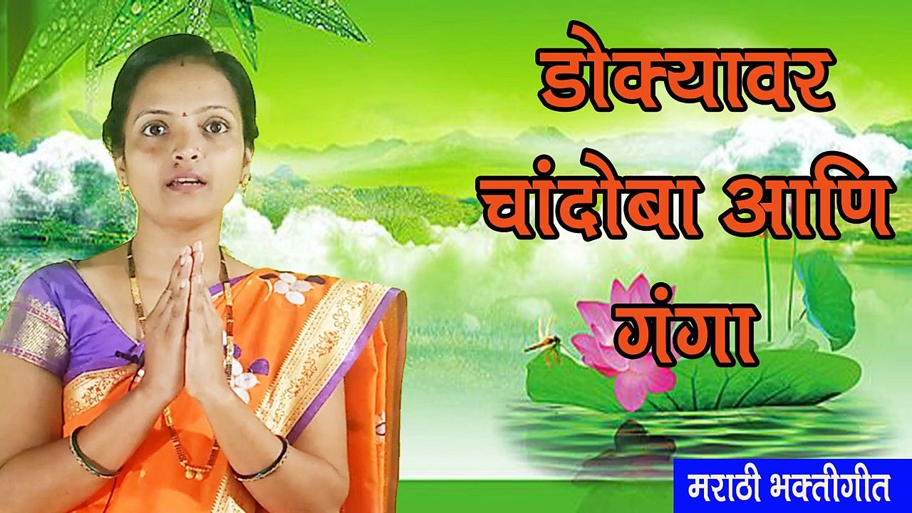 डोक्यावर चांदोबा आणि गंगा । मराठी भक्तीगीत ।