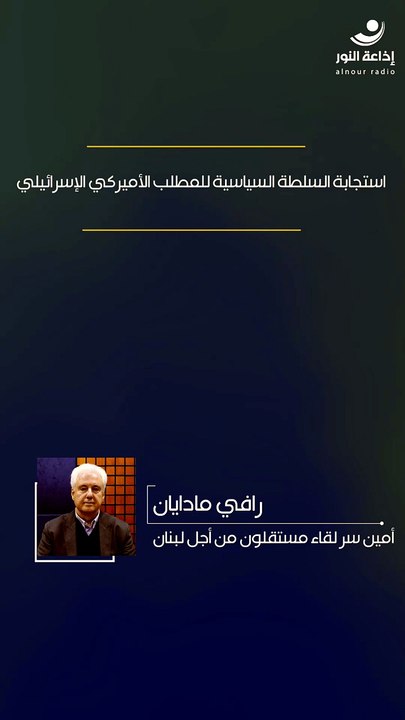 استجابة السلطة السياسية للمطلب الأميركي الإسرائيلي | 2026-07-28