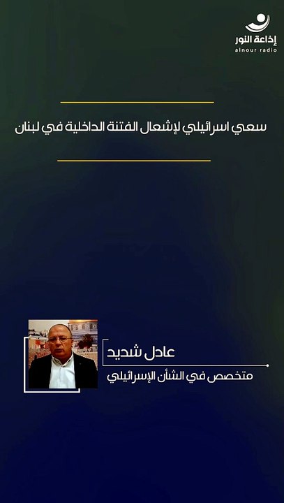 سعي اسرائيلي لإشعال الفتنة الداخلية في لبنان | 2026-07-28