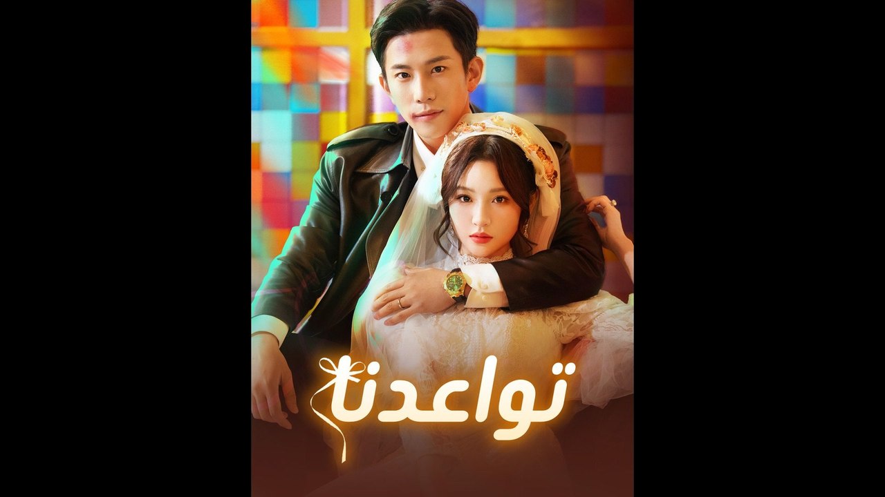 تواعدنا