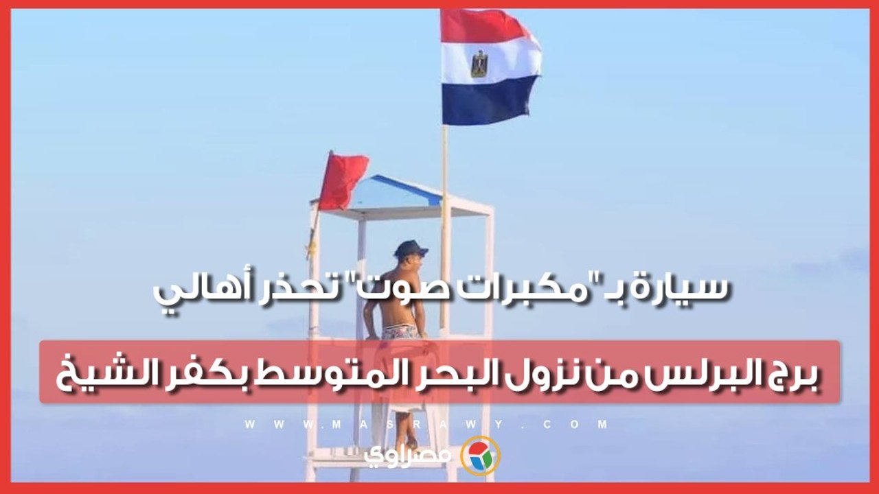 سيارة بـ "مكبرات صوت" تحذر أهالي برج البرلس من نزول البحر المتوسط بكفر الشيخ
