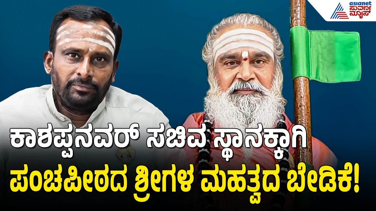 ಕಾಶಪ್ಪನವರ್‌ಗೆ ಸಚಿವ ಸ್ಥಾನ? ಪಂಚಪೀಠದ ಶ್ರೀಗಳಿಂದ ಡಿಕೆಶಿಗೆ ಡಿಮ್ಯಾಂಡ್! DK Shivakumar Cabinet | Suvarna News