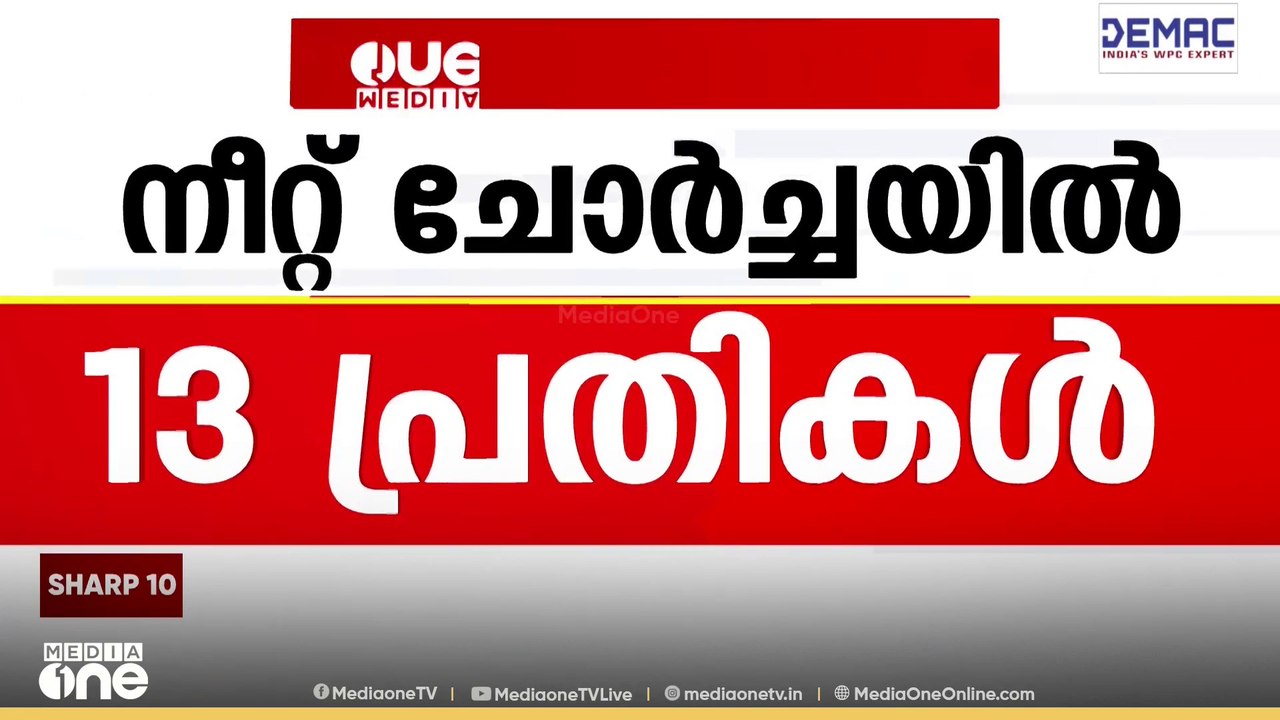 നീറ്റ് ചോദ്യപേപ്പർ ചോർച്ചയിൽ 13 പേരെ പ്രതിയാക്ക...