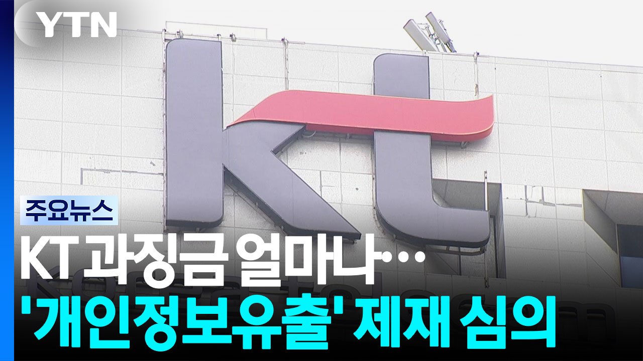 KT 과징금 얼마나...오늘 '개인정보유출' 제재 심의 / YTN