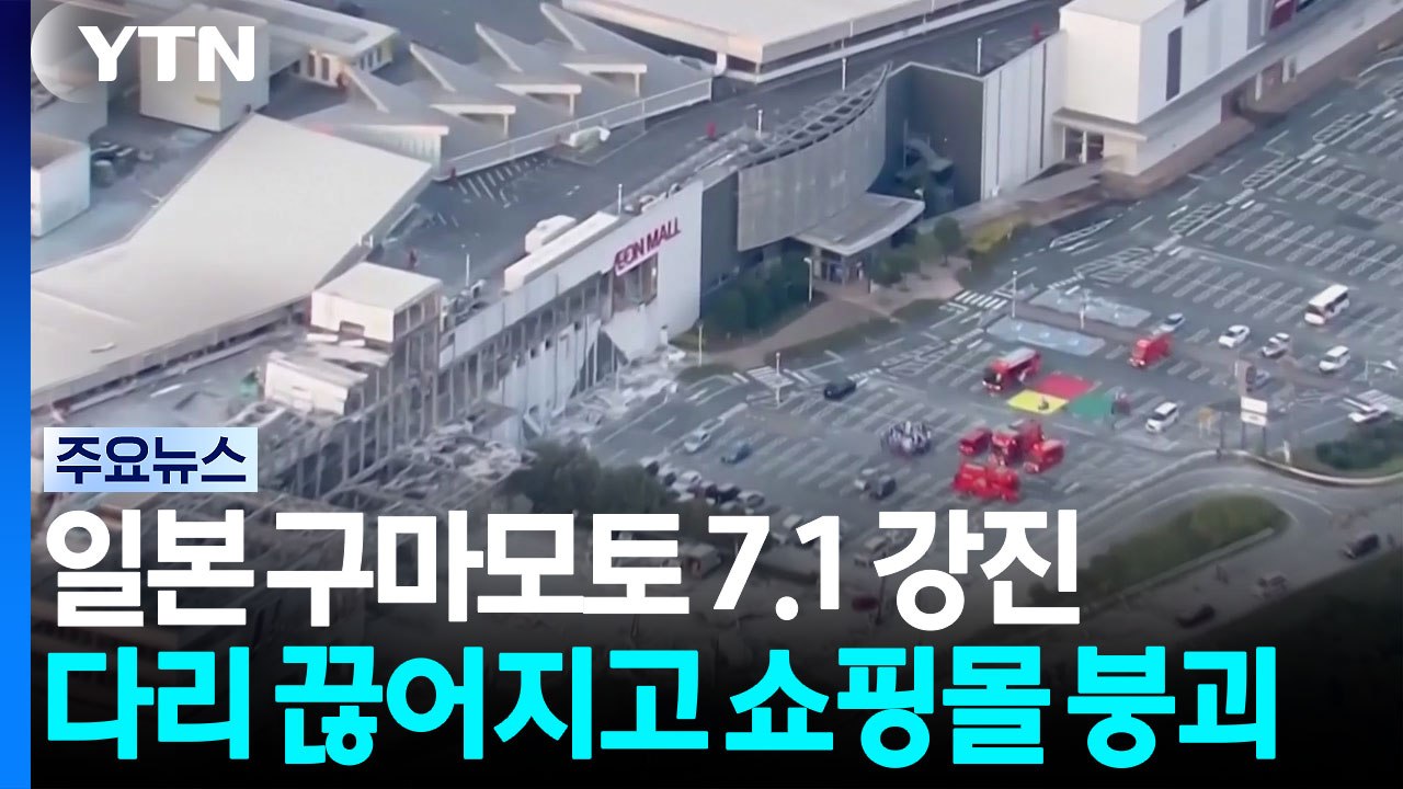 일 구마모토 7.1 강진...다리 끊어지고 쇼핑몰 붕괴 / YTN