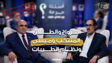 د. مبروك عطية في #أسئلة_حرجة: الزواج والطلاق ونظام الطيبات و"المنتخب وميسي" (انتظرونا)