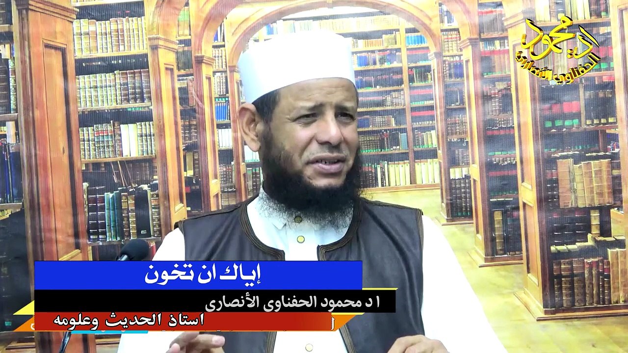 إياك أن تخون لفضيلة الشيخ ا د محمود الحفناوي الأنصاري استاذ الحديث وعلومه