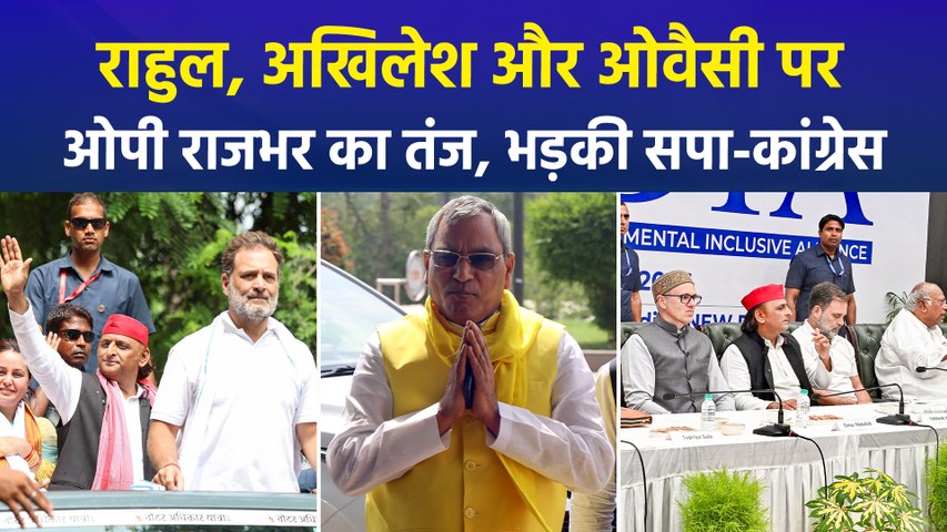 राहुल, अखिलेश और ओवैसी पर ओपी राजभर का तंज, भड़की सपा-कांग्रेस