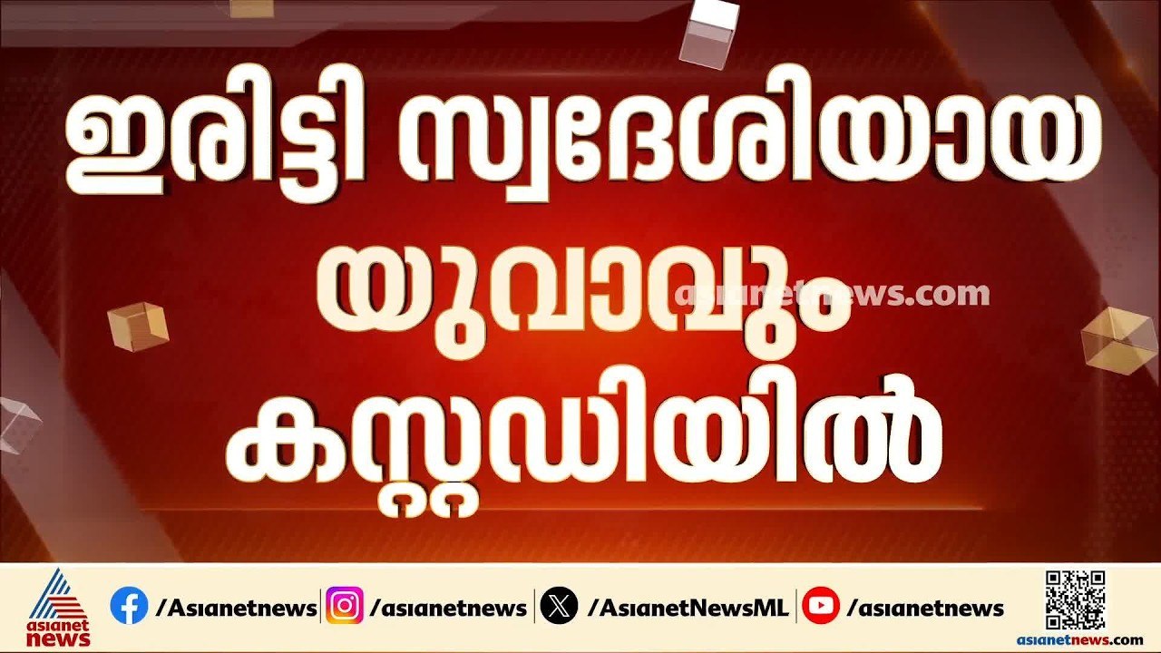 വടകര എംഡിഎംഎ കേസ്; അറസ്റ്റിലായ അധ്യാപിക നീഷ്മയെ...