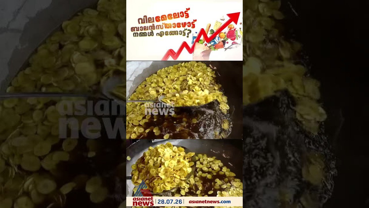 വെളിച്ചെണ്ണ വില കൂടിയതോടെ ചിപ്സ് പ്രേമികൾക്കും നിരാശ...