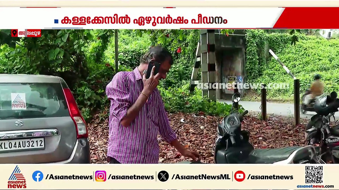 മാലമോഷണ കേസിൽ പ്രതിയാക്കി ഏഴ് വര്‍ഷം പീഡനം; പൊലീസ് ക്രൂരതയുടെ നേര്‍ചിത്രമായി രമേശൻ