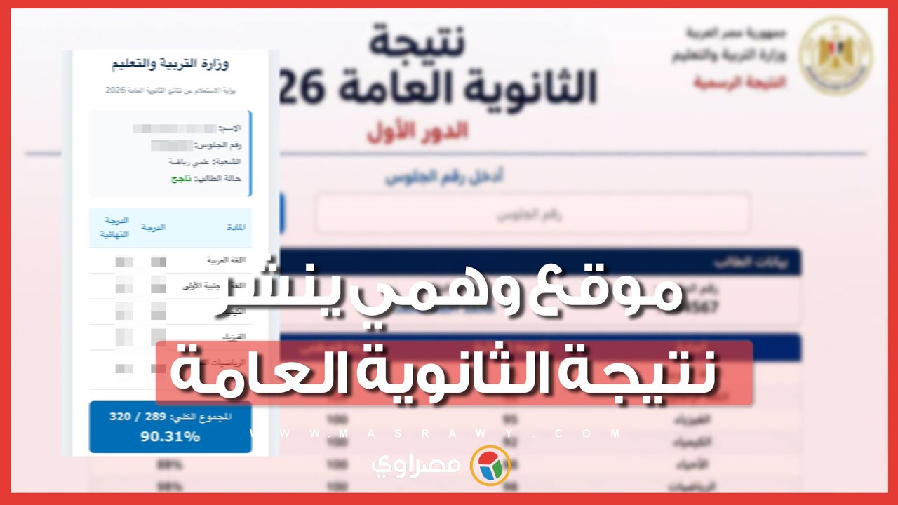 موقع وهمي يزعم نشر نتيجة الثانوية العامة.. وهذا الموعد النهائي للنتيجة