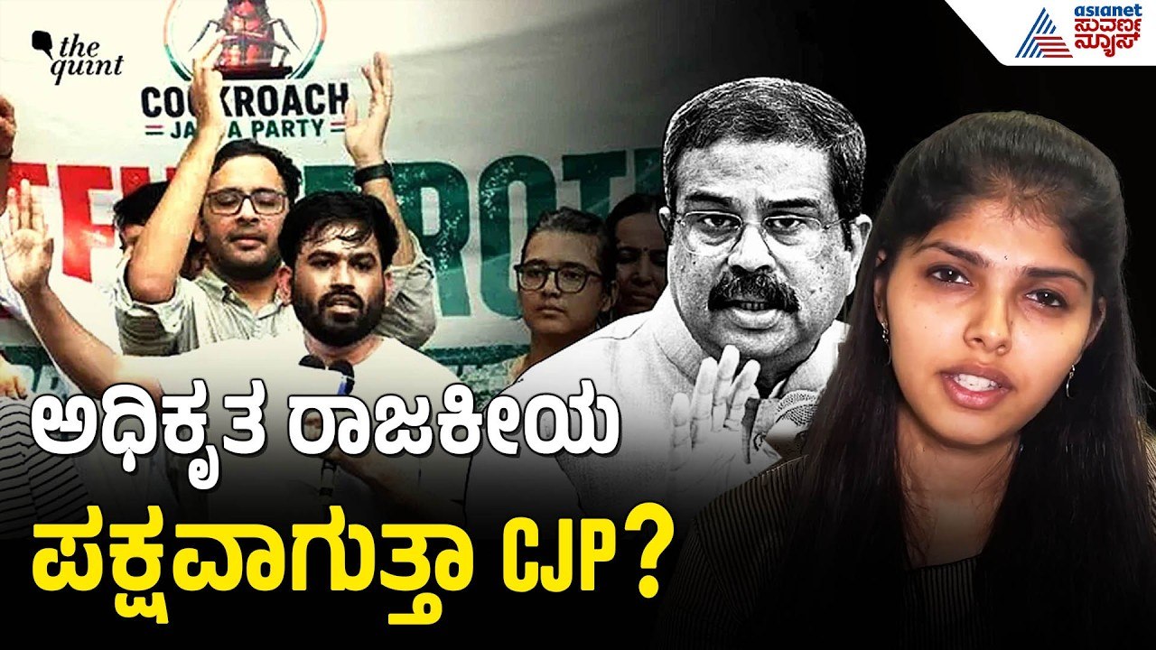 CJP ಮುಂದಿನ ನಡೆಯೇನು? ಅದರ ಮುಂದಿರುವ 3 ಆಯ್ಕೆಗಳು? | Cockroach Janata Party | CJP Future Plan