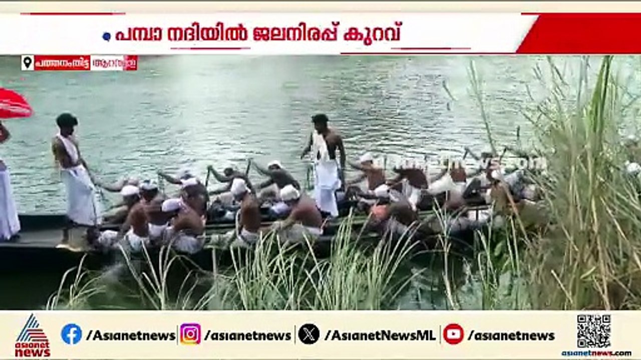 ജലനിരപ്പ് കുറയുന്നത് ആറന്മുള പള്ളിയോടങ്ങൾക്ക് തടസമാകുന്നു; സര്‍ക്കാര്‍ ഇടപെടൽ വേണമെന്ന് ആവശ്യം