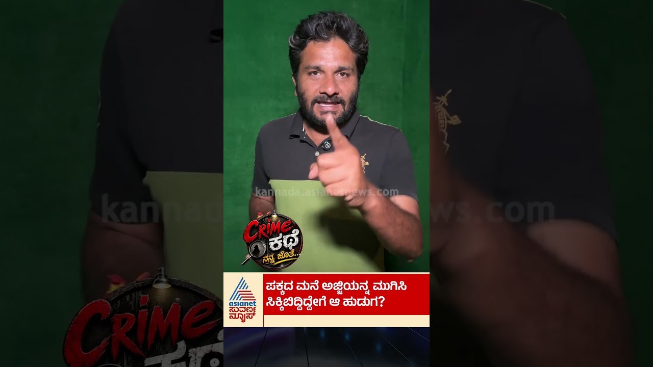 ಈ ರೋಚಕ ಕ್ರೈಂ ಕಥೆಗಾಗಿ ಫುಲ್ ವಿಡಿಯೋ ನೋಡಿ #crimestory #crimenews #bengaluru #suvarnanews