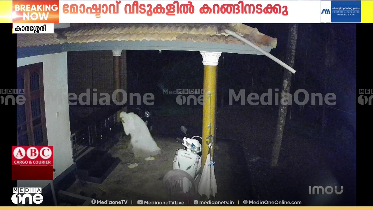 കോഴിക്കോട് കാരശ്ശേരിയിൽ വെള്ള വസ്ത്രത്തിൽ വെളുത്ത വസ്ത്രത്തിൽ മോഷ്ടാവ്