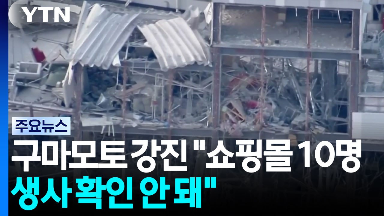구마모토 강진 "쇼핑몰 10명 생사 확인 안 돼"...정부 관계자 "가스 누출 보고" / YTN