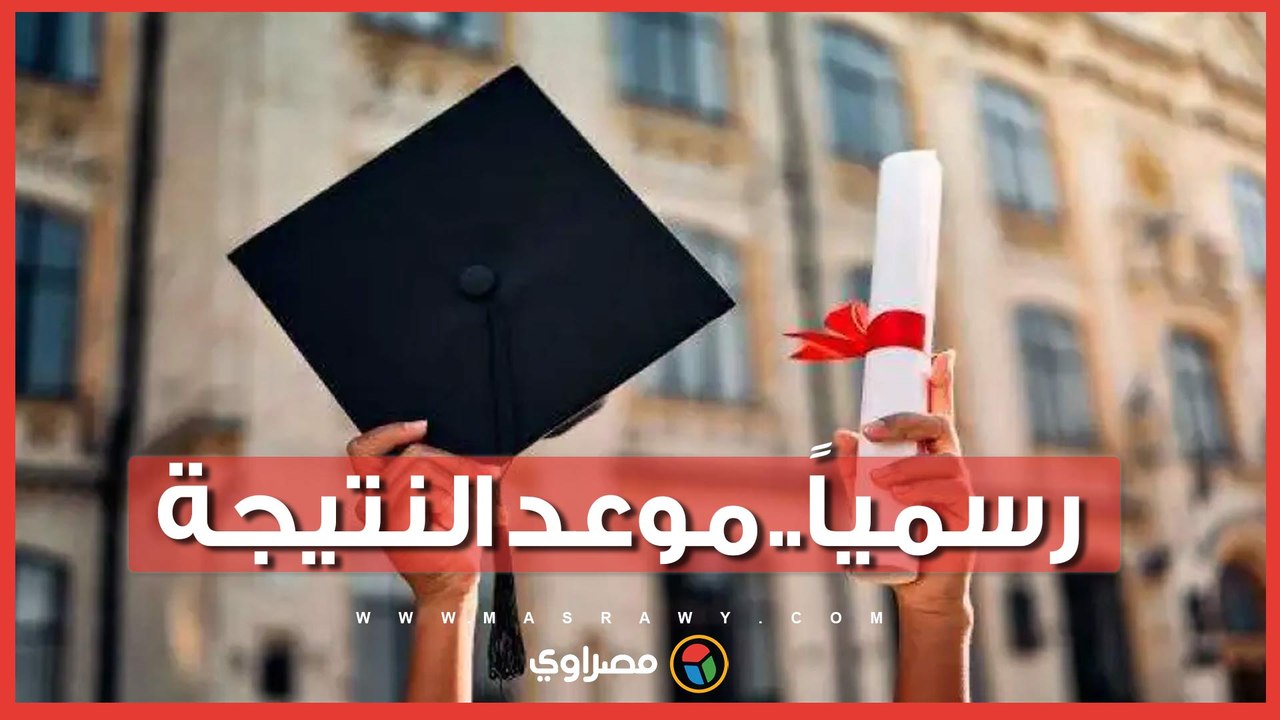 رسمياً.. موعد ظهور نتيجة الثانوية العامة 2026