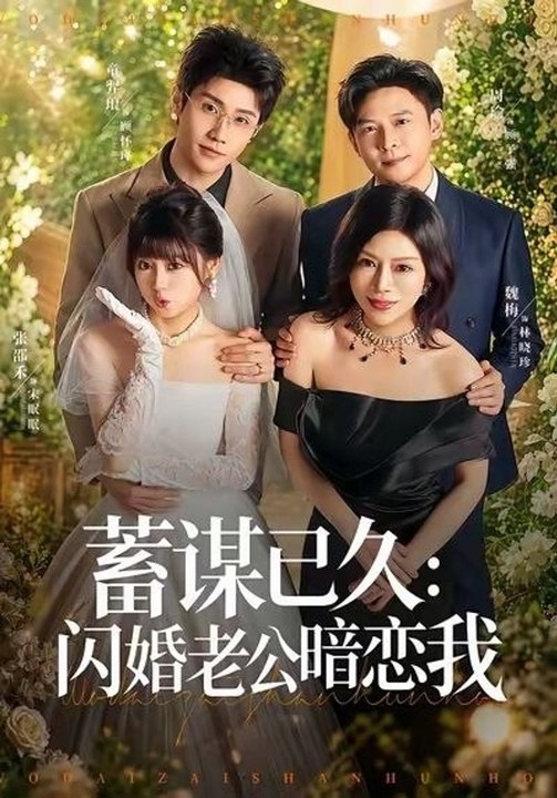 A Long-Planned Scheme: My Flash-Married Husband Secretly Loved Me- Drama Movie English Sub