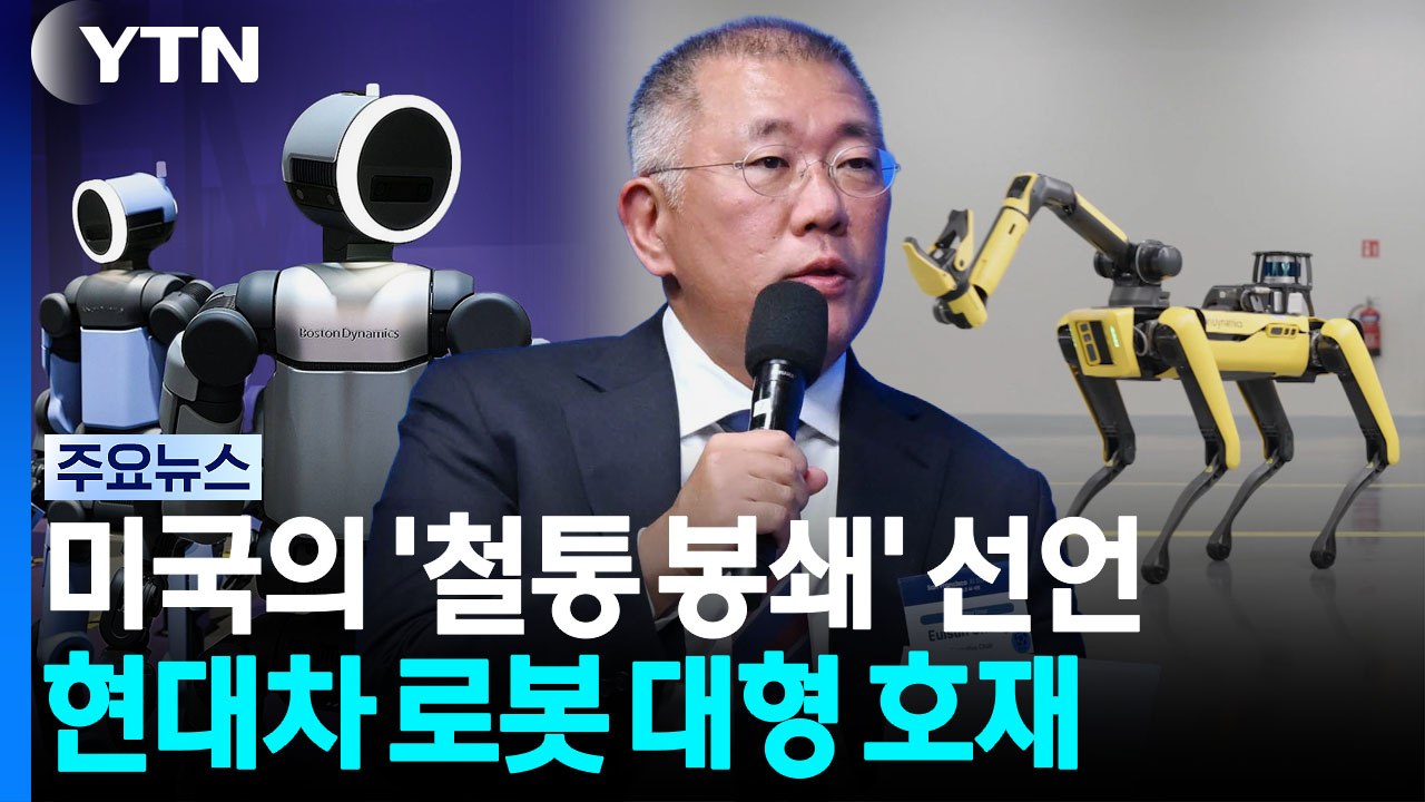 중국 겨눈 미국의 '초강수'…현대차 그룹 로봇엔 '대형 호재' [지금이뉴스] / YTN
