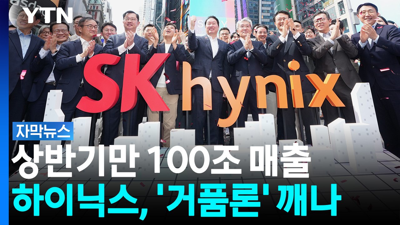 상반기만 131조 매출...SK하이닉스, 'AI 거품론' 뚫어내나 [자막뉴스] / YTN