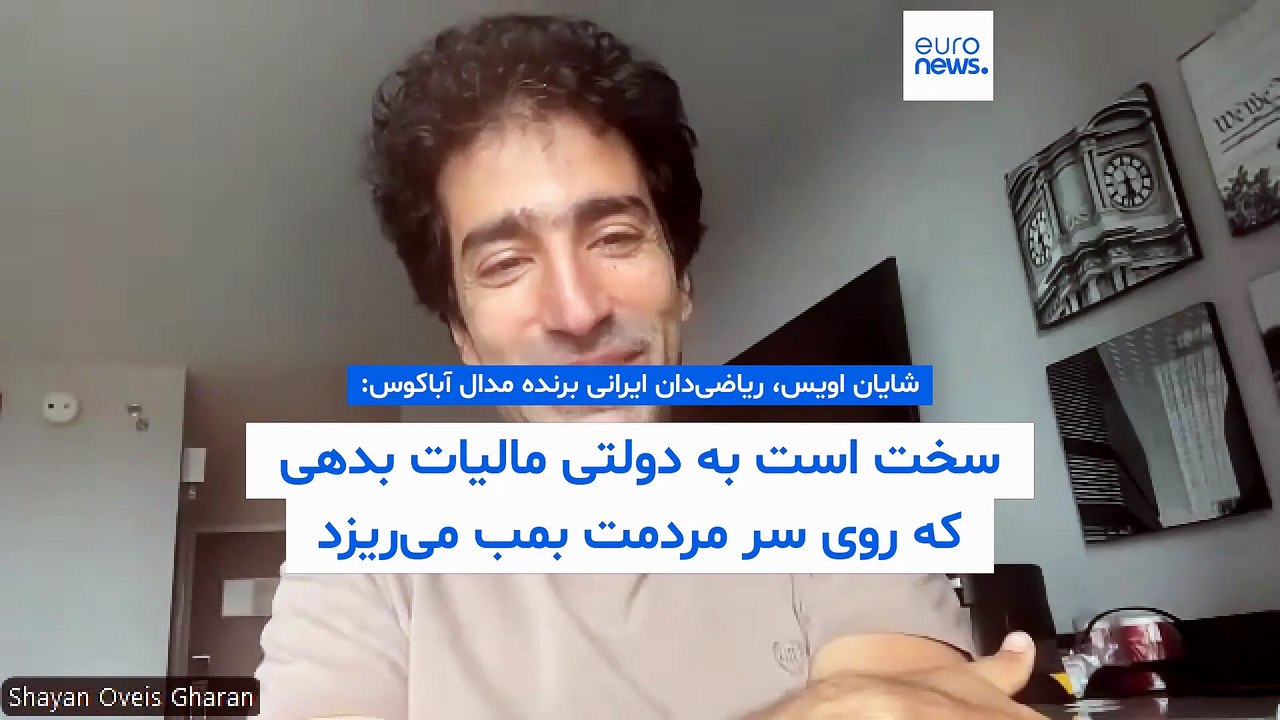 ریاضی‌دان ایرانی برنده مدال آباکوس به یورونیوز: سخت است به دولتی مالیات بدهی که روی سر مردمت بمب می‌ریزد