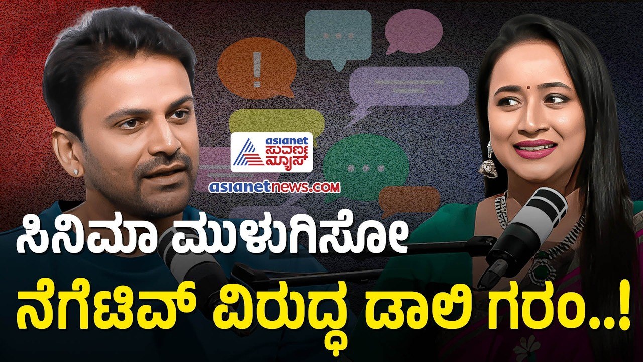 ಸಿನಿಮಾ ವಿಮರ್ಶೆ ಮಾಡೋರಿಗೆ ಕ್ಲಾಸ್ ತೆಗೆದುಕೊಂಡ  ಧನಂಜಯ್ | Daali Dhananjaya Podcast With Bhavana Nagaiah
