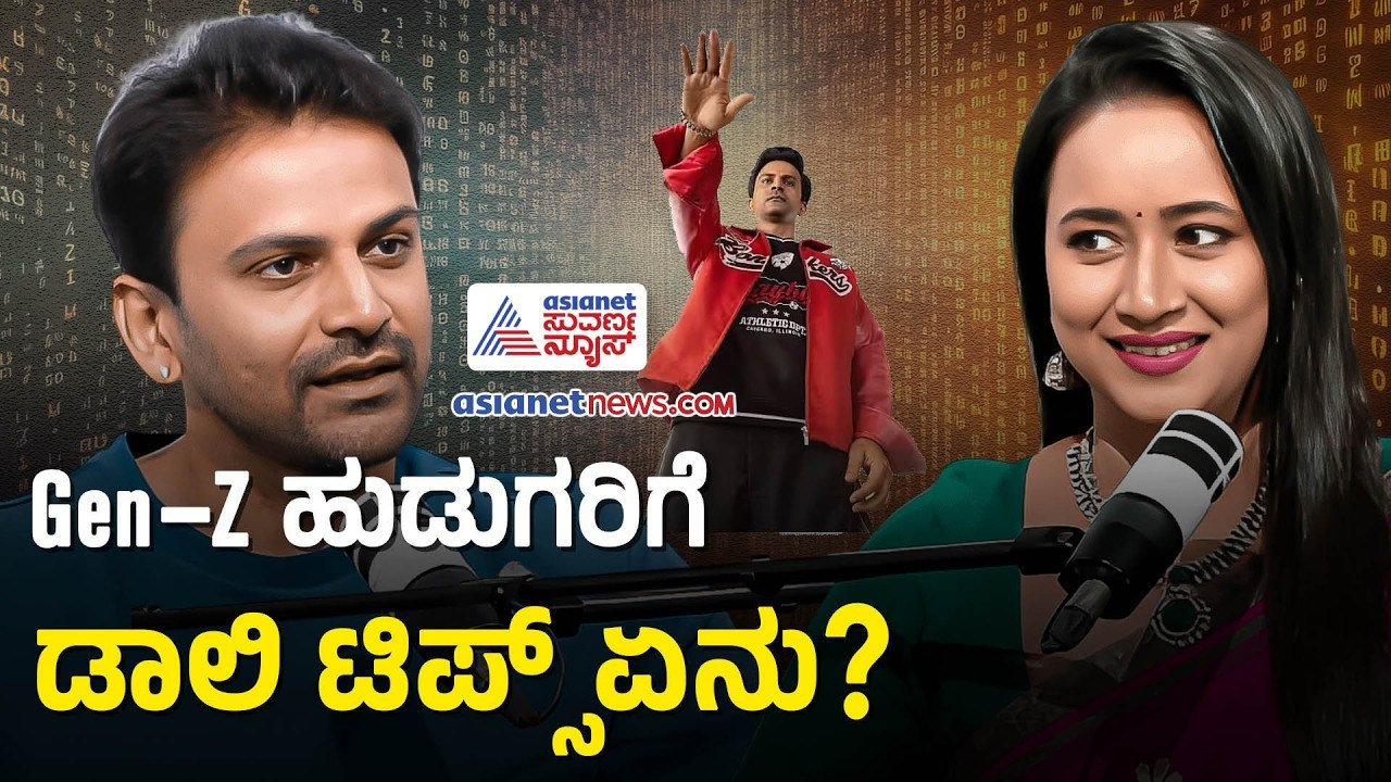ಊರಿಗೆ ಹೋದ್ರೆ ಕವಿತೆ, ಕಥೆ, ಪೇಂಟಿಂಗ್ ಹಿಡ್ಕೊಂಡು ಯುವಕರು ಬರ್ತಾರೆ..!| Daali Dhananjaya Podcast