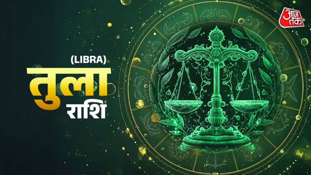 Aaj Ka Tula Rashifal 29 July 2026: तुला राशि वालों के लिए आज क्रीम रंग रहेगा लकी, व्यापार में होगी तरक्की