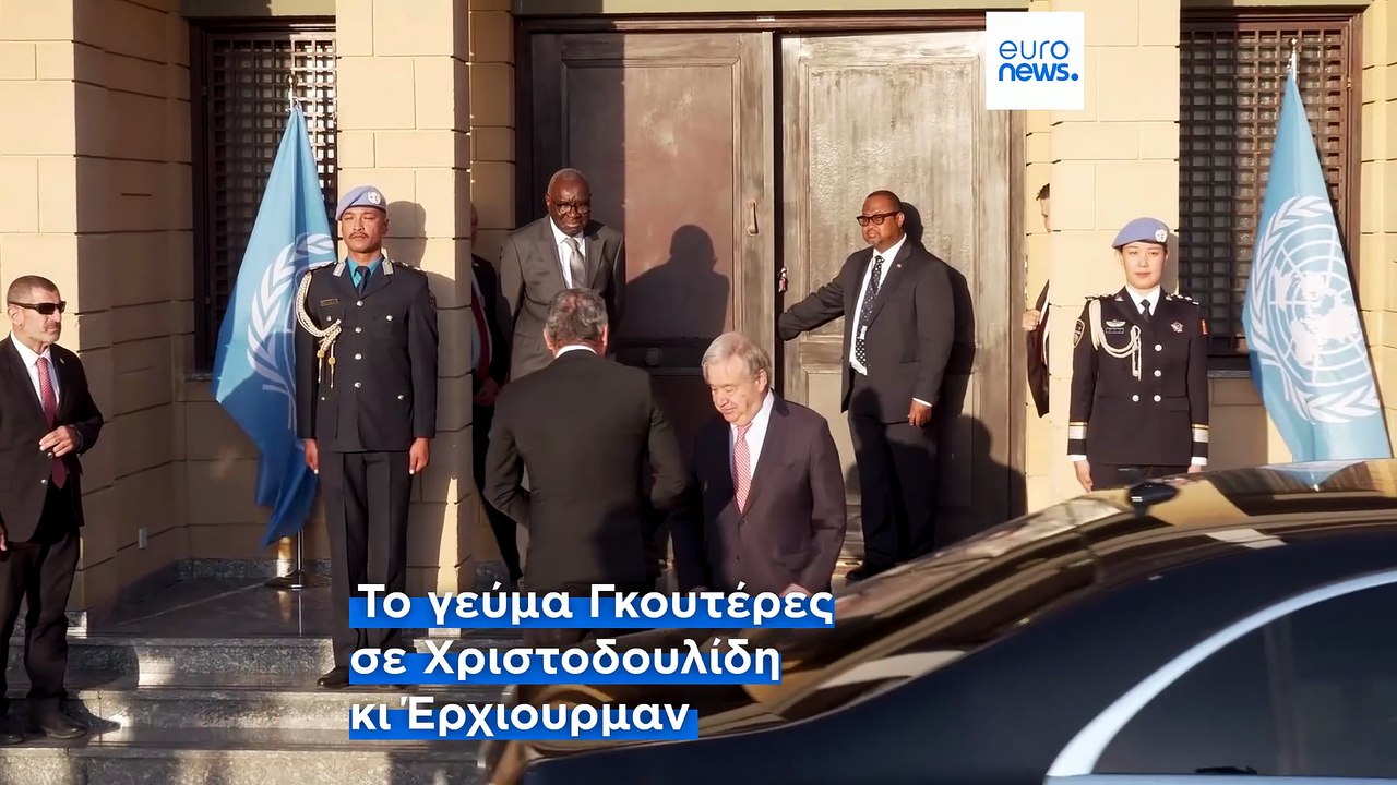 Κυπριακό: Ικανοποίηση Χριστοδουλίδη κατά την πρώτη ημέρα επαφών Γκουτέρες στην Κύπρο