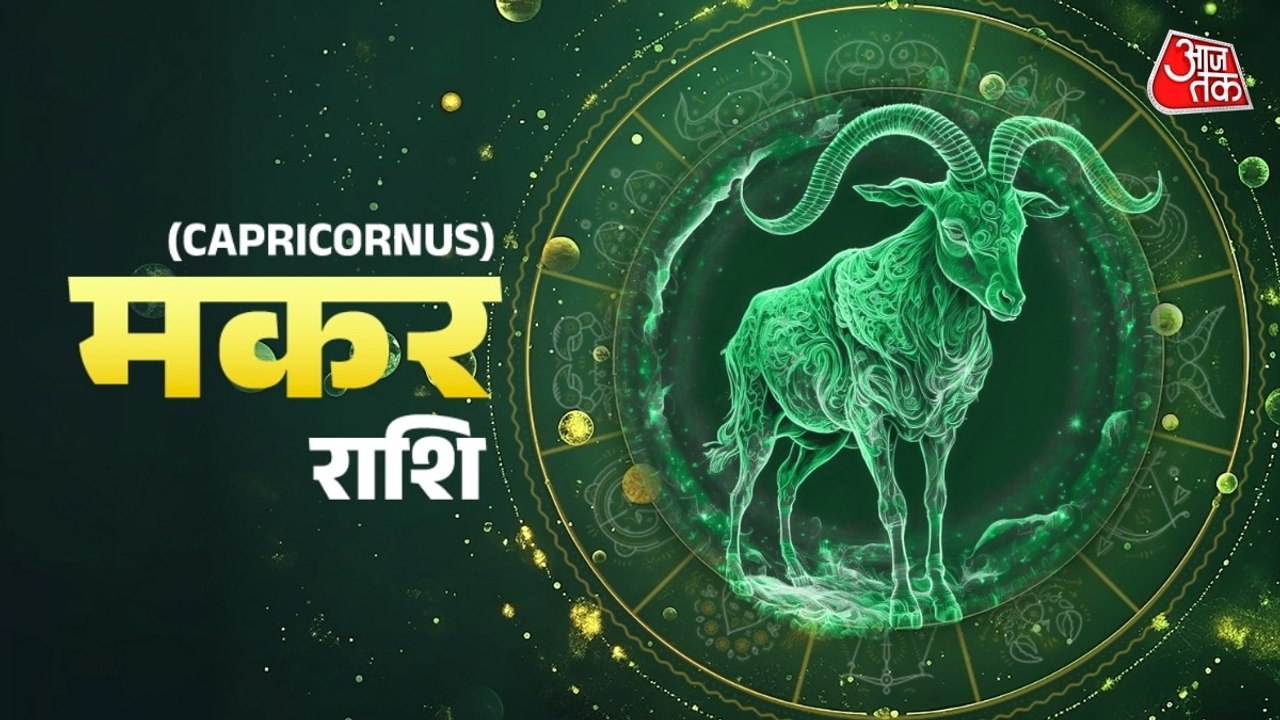 Aaj Ka Makar Rashifal 29 July 2026: मकर राशिवालों के घर-परिवार में सुख बढ़ेगा, मन की चिंता दूर होगी, जानें दैनिक राशिफल