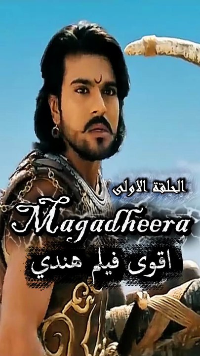 “المحارب الذي لا يُهزم – أول ظهور أسطوري في Magadheera!”