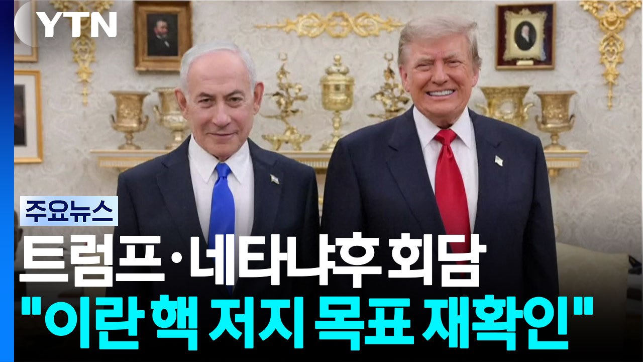 트럼프·네타냐후 "이란 핵 저지 공동 목표 재확인"...이란 "호르무즈 통제 구역 확...