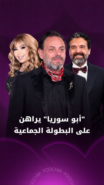 "أبو سوريا" يراهن على البطولة الجماعية